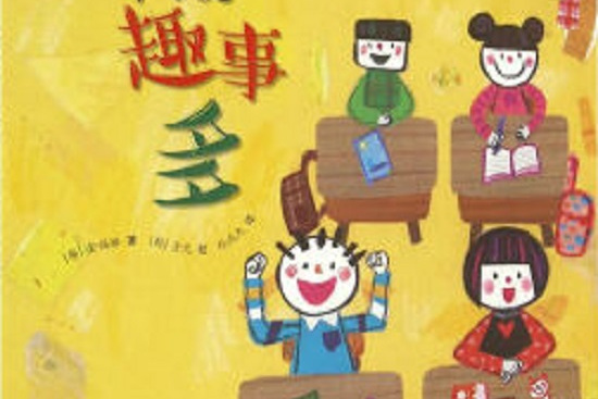 一年级趣事多