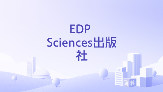EDP Sciences出版社_百度百科