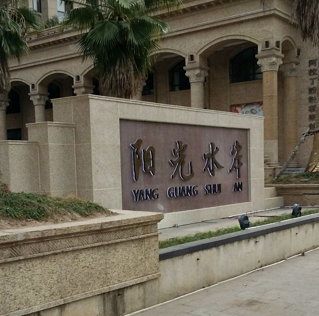 瑞宏·阳光水岸