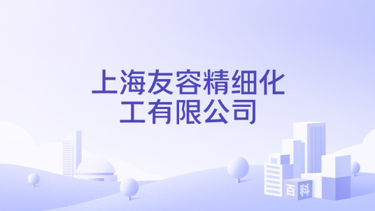 上海友容精细化工有限公司_百度百科