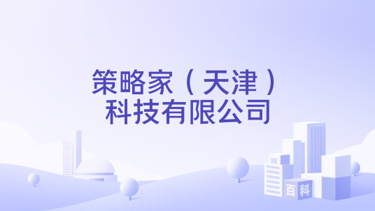 策略家（天津）科技有限公司_百度百科