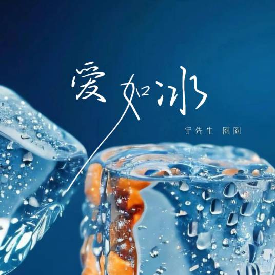 爱如冰_百度百科