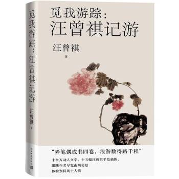 觅我游踪：汪曾祺记游_百度百科