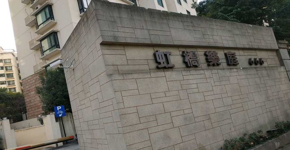 虹桥乐庭三期位于 a target="_blank" href="/item/上海市徐汇区