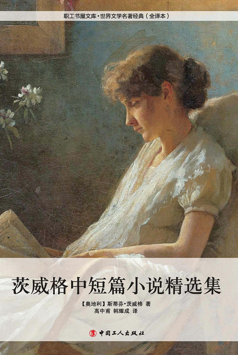 茨威格中短篇小说精选集