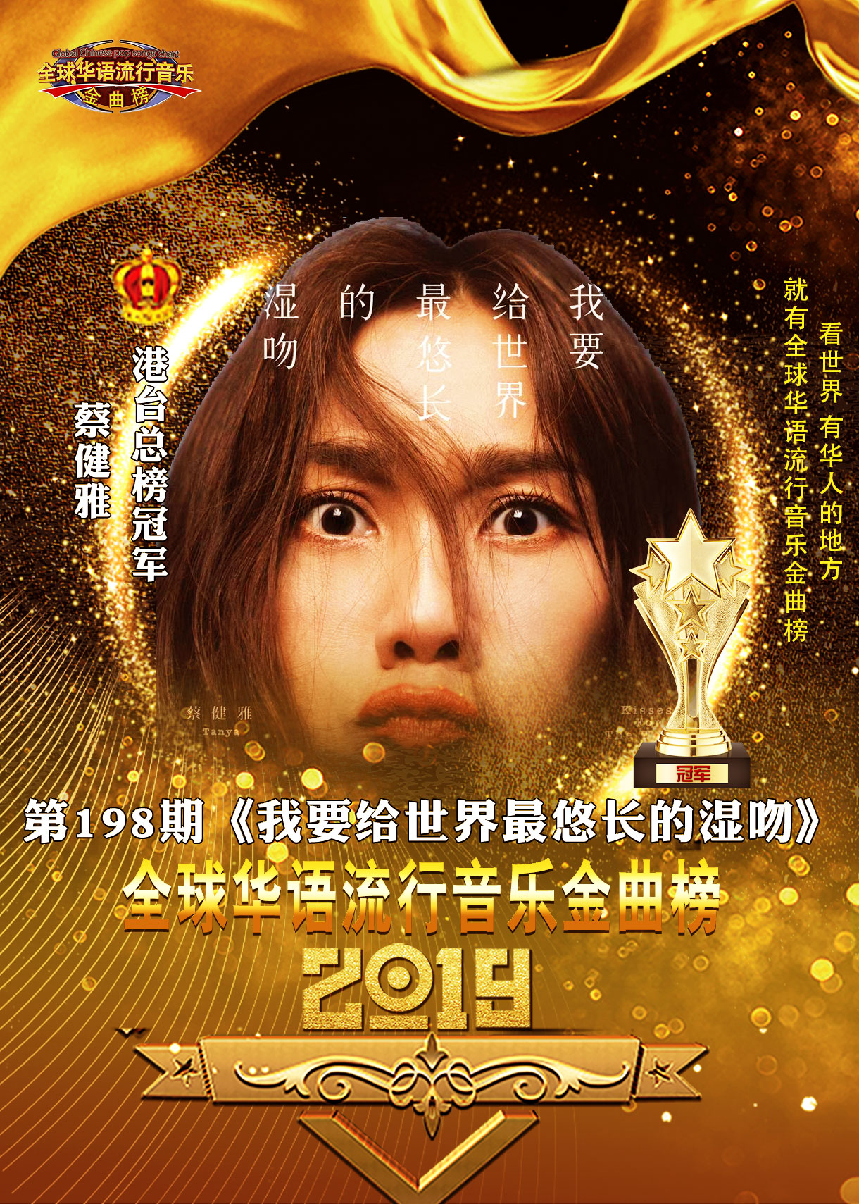 全球华语流行音乐金曲榜