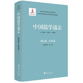 中国儒学通志·两汉卷·纪年篇_百度百科