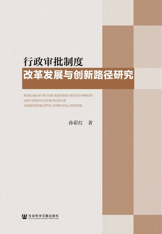行政审批制度改革发展与创新路径研究_百度百科