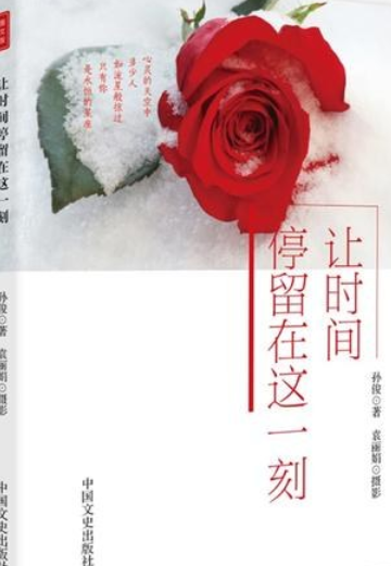 让时间停留在这一刻