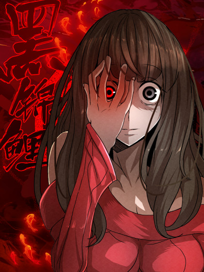  p>《黑锦鲤》是连载中的一部恐怖类漫画,作者是鲸7. /p>