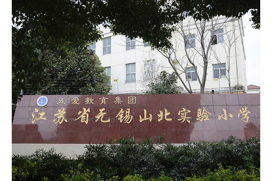 无锡市山北中心小学
