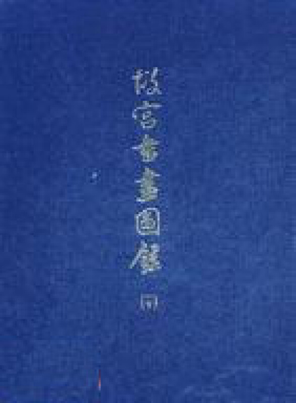 故宫书画图录