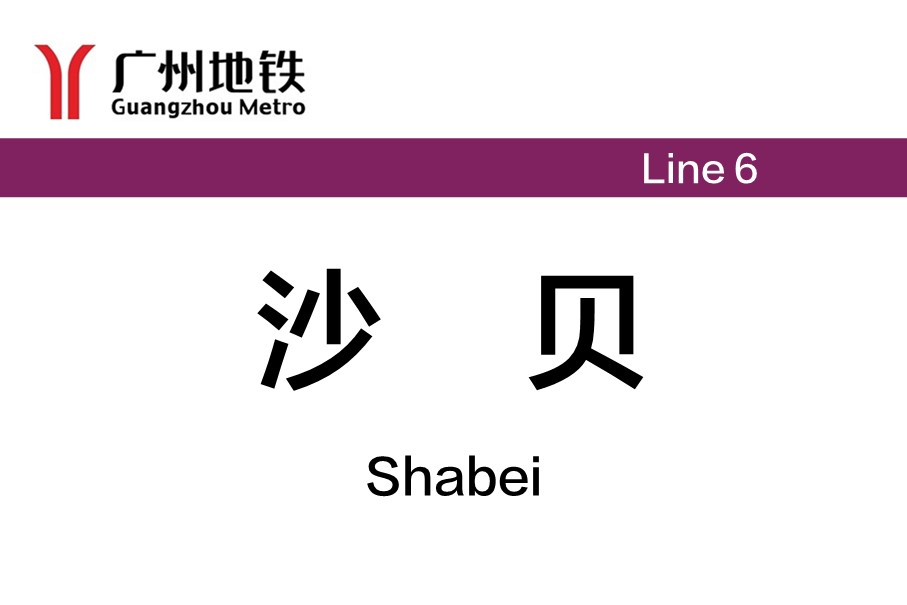 广州地铁沙贝站
