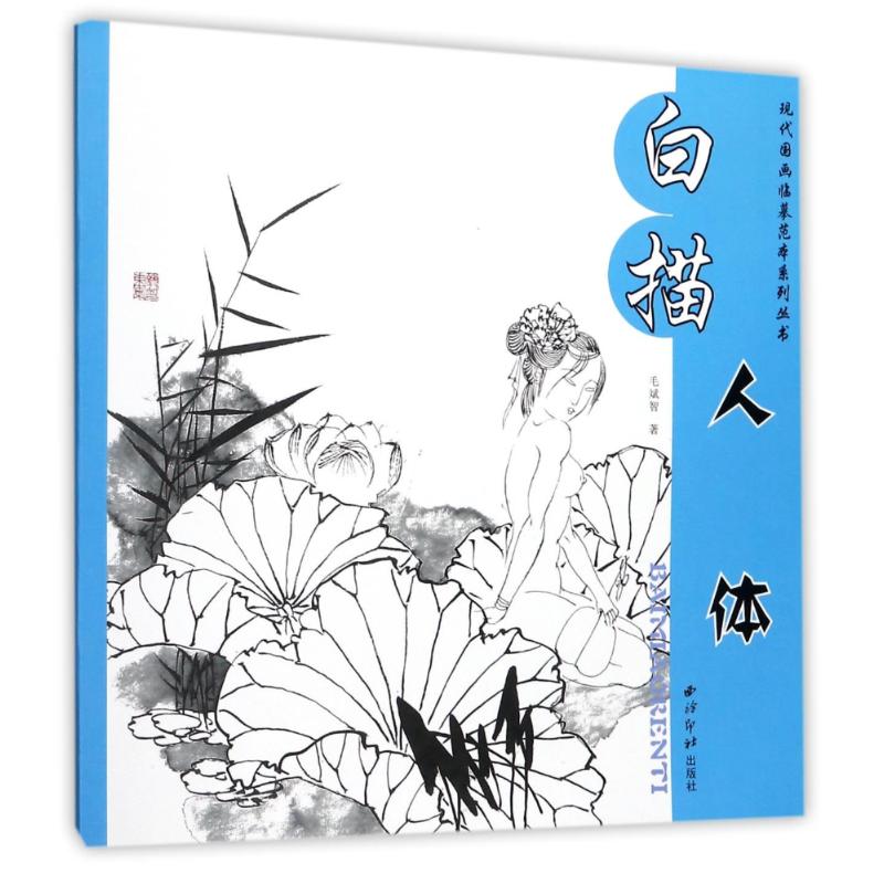 现代国画临摹范本系列丛书·白描人体