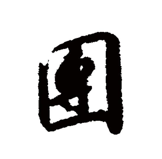 团