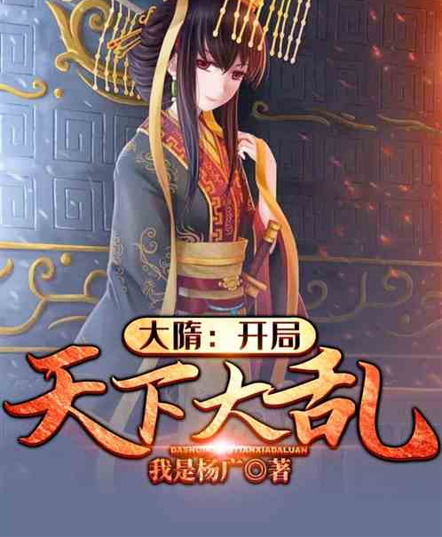 大隋:开局天下大乱
