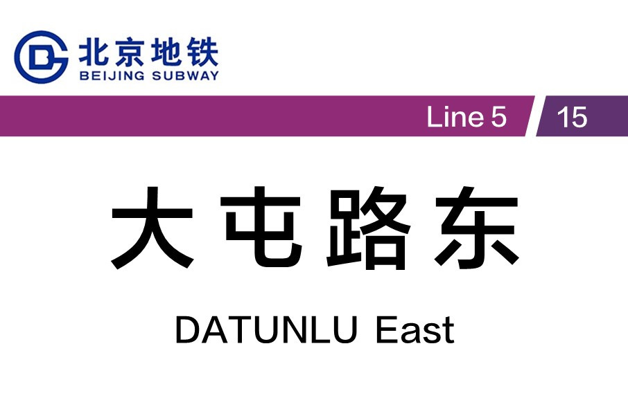  p>大屯路东站是 a target="_blank" href="/item/北京地铁5号线
