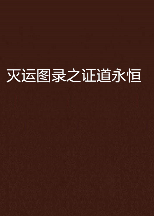 灭运图录之证道永恒