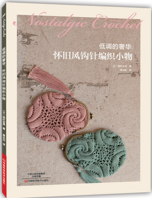 低调的奢华:怀旧风钩针编织小物