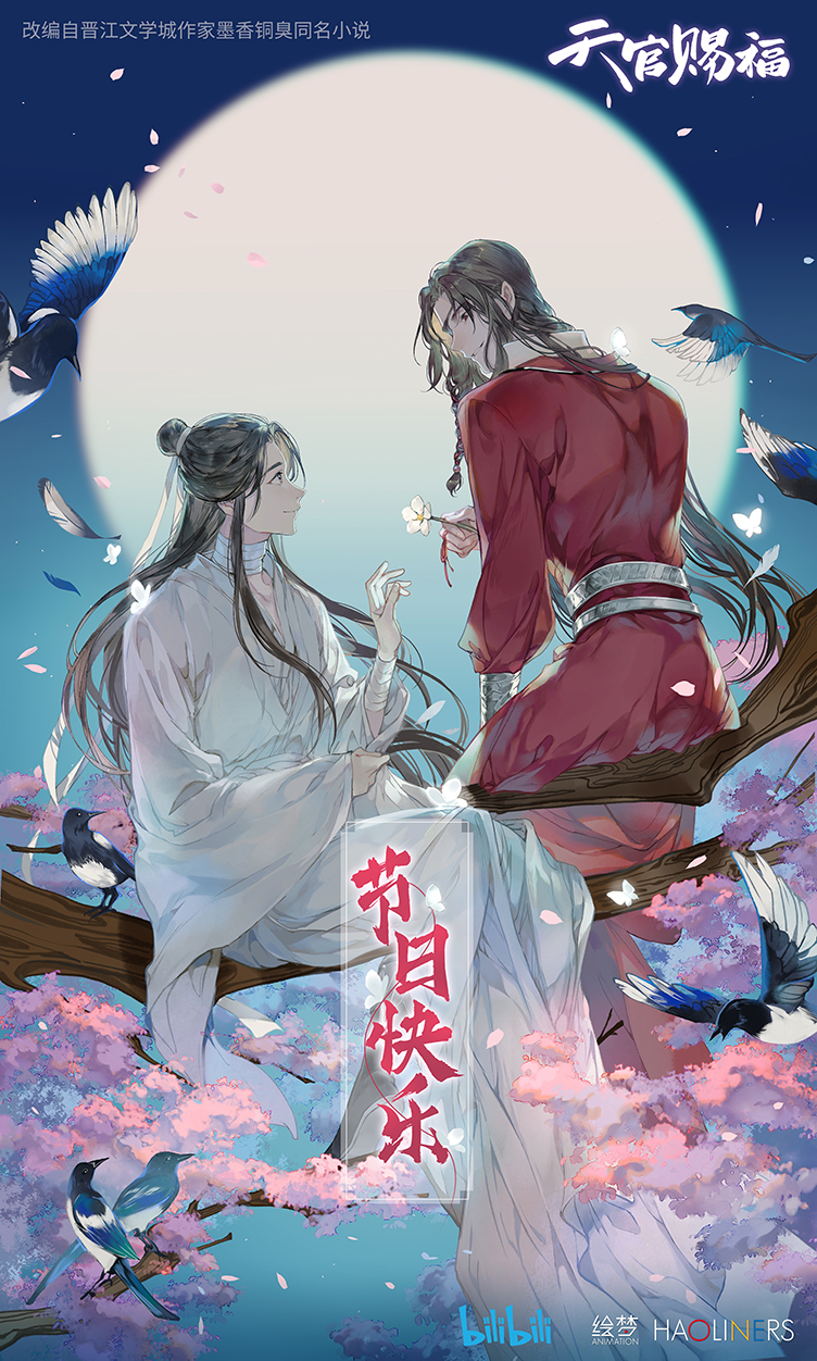 天官赐福