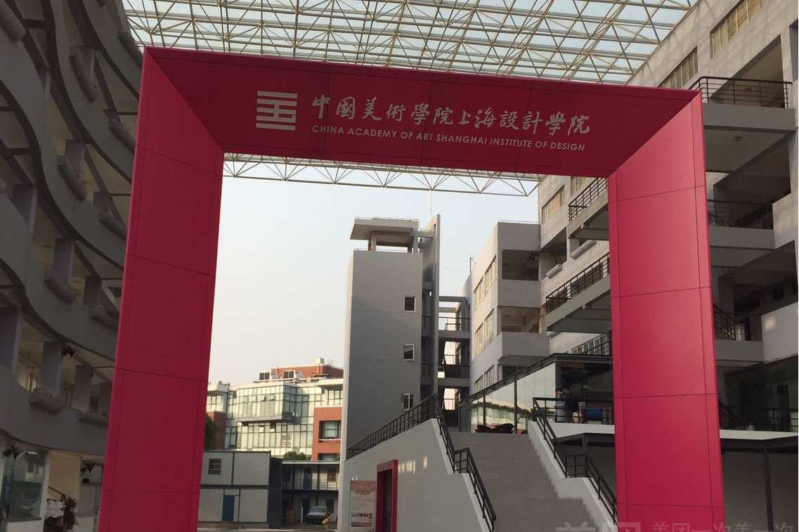 中国美院上海设计学院