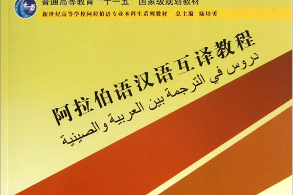 阿拉伯语汉语互译教程