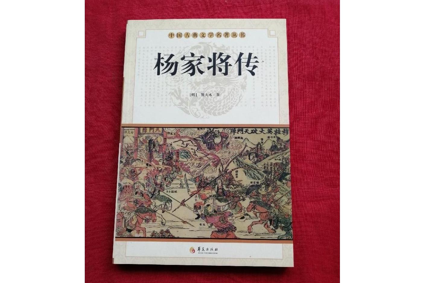 中国古典文学名著丛书:杨家将传