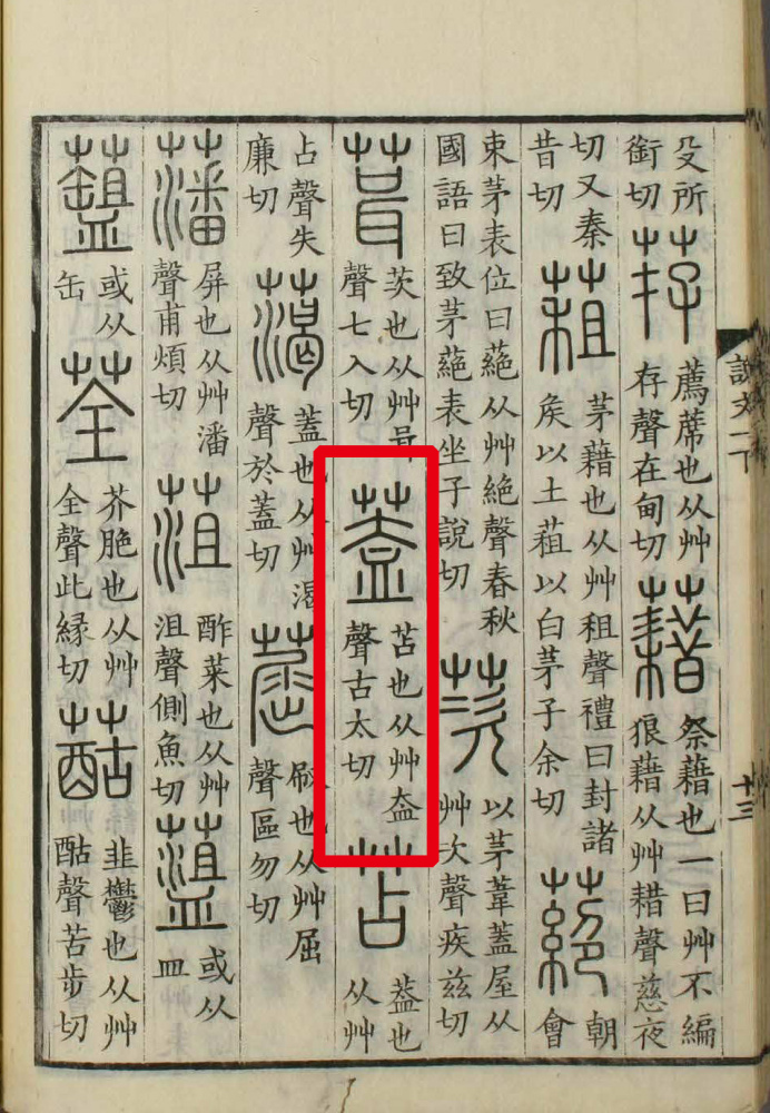 盖（汉语文字）_百度百科