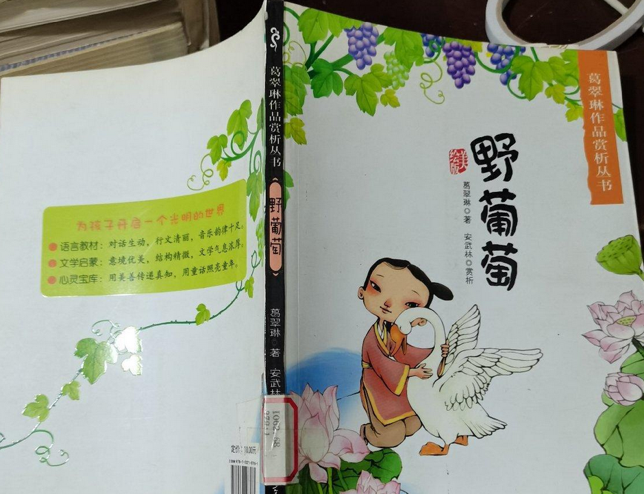 葛翠琳作品赏析丛书:野葡萄