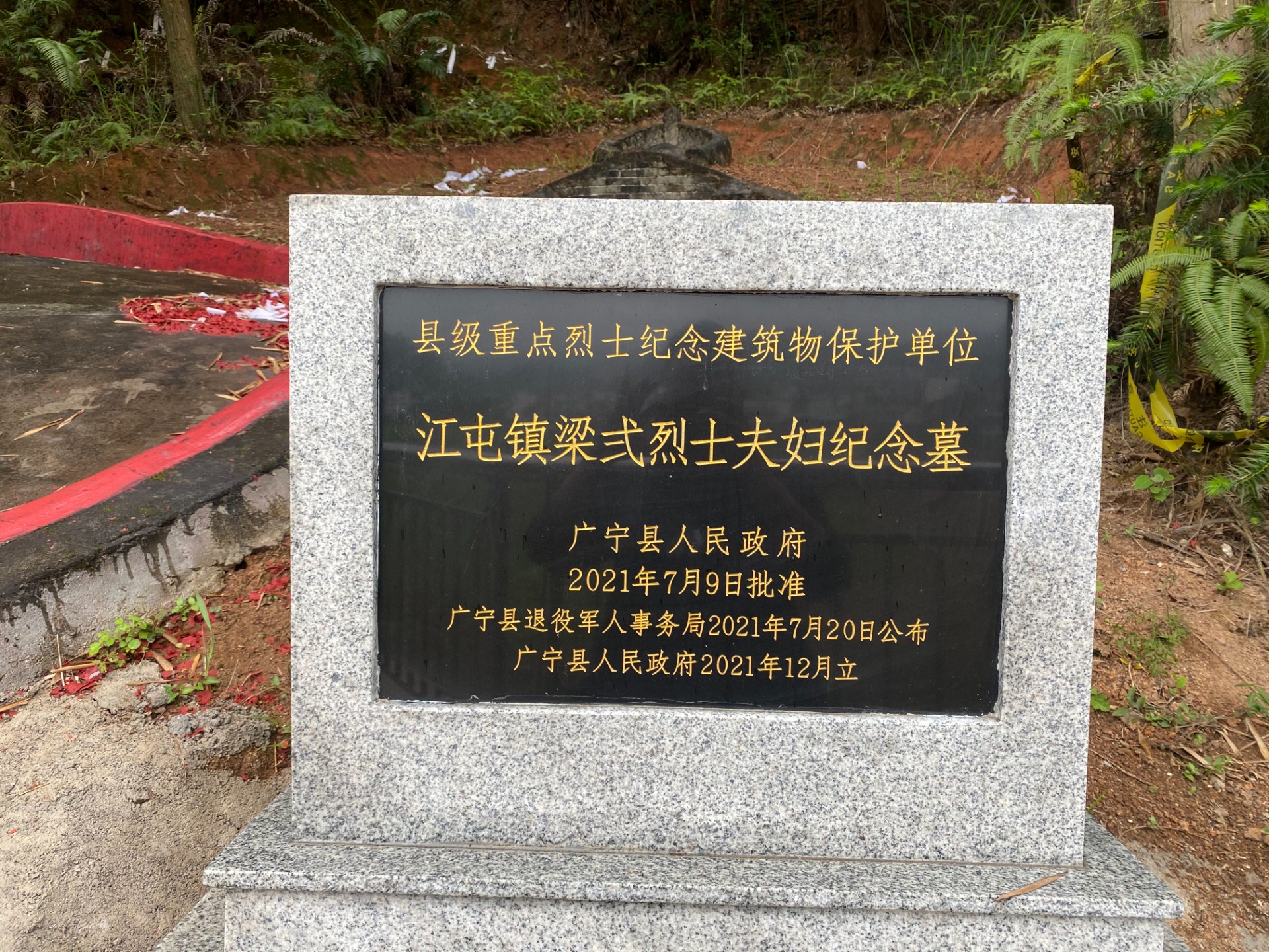 广宁县江屯镇梁弍烈士夫妇纪念墓