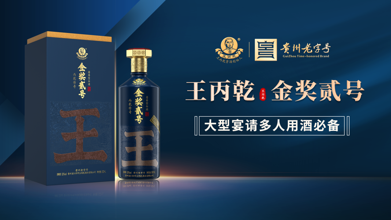 王丙乾（贵州荣和黔水坊酒业有限公司旗下品牌）_百度百科