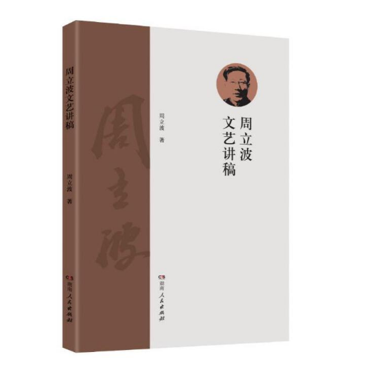 周立波文艺讲稿_百度百科