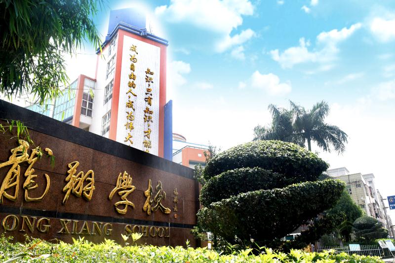深圳市龙翔学校