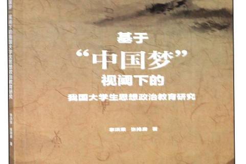 基于中国梦视阈下的我国大学生思想政治教育研究