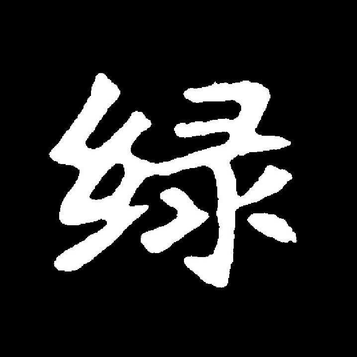 绿绿的拼音 全网资源