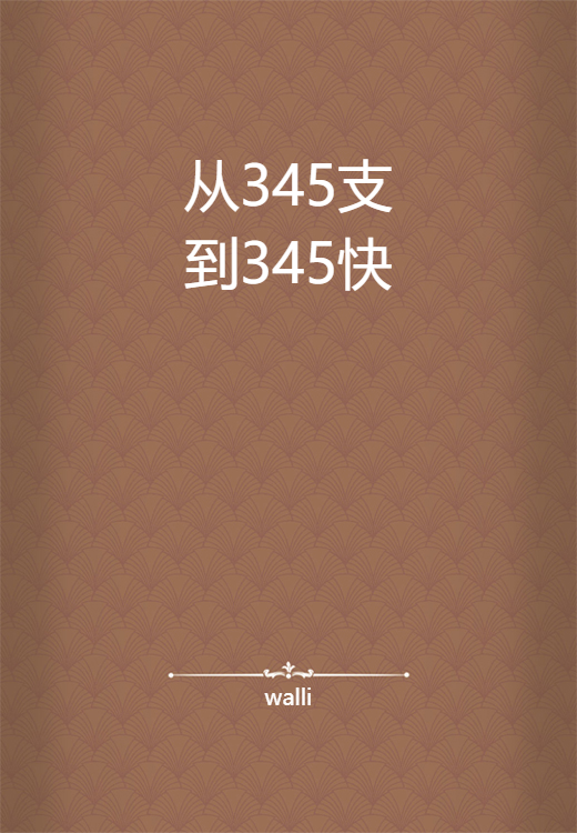 从345支到345快_百度百科