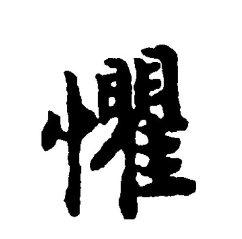此字始见于战国金文,本义为害怕,恐惧.由害怕,恐惧引申为忧虑,担心