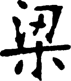 梁（汉字）_百度百科