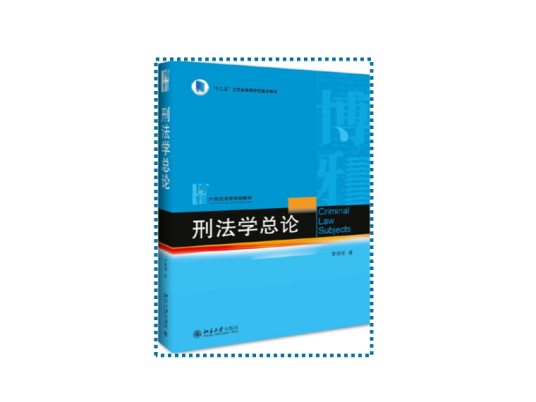 刑法学总论（2016年北京大学出版社出版的图书）_百度百科