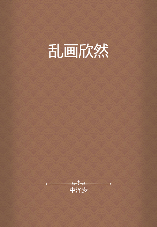 乱画欣然_百度百科