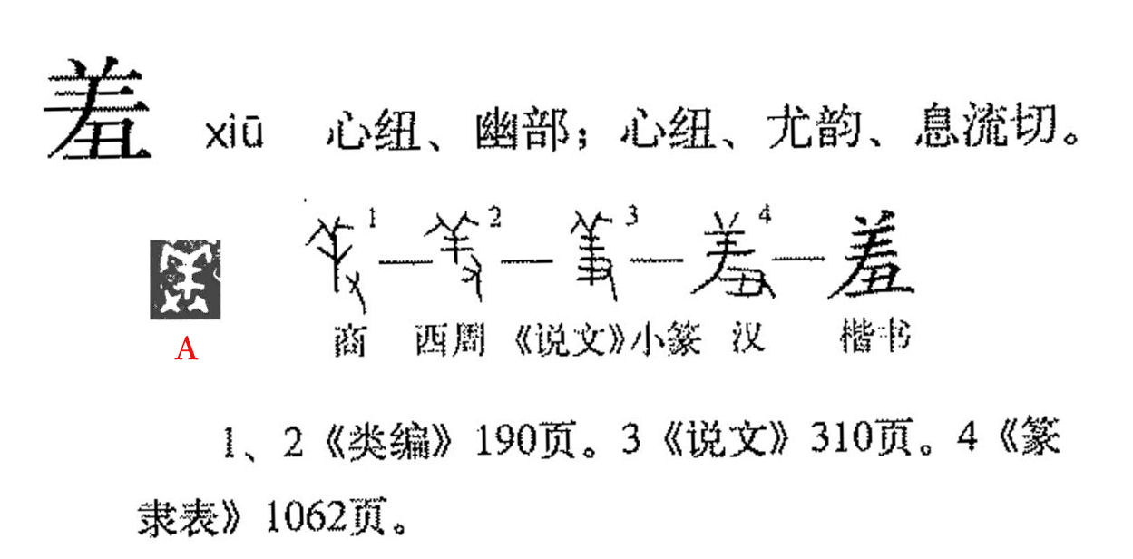 羞（汉语文字）_百度百科