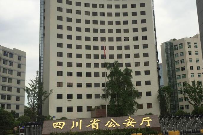 四川省公安厅
