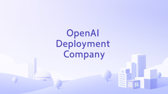 OpenAI Deployment Company_百度百科