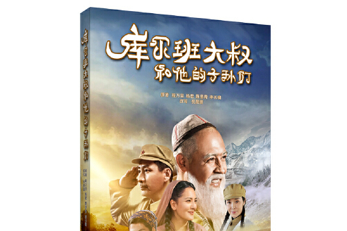 本书以小说形式再现了库尔班大叔及其子孙们跨越两个世纪的家族故事