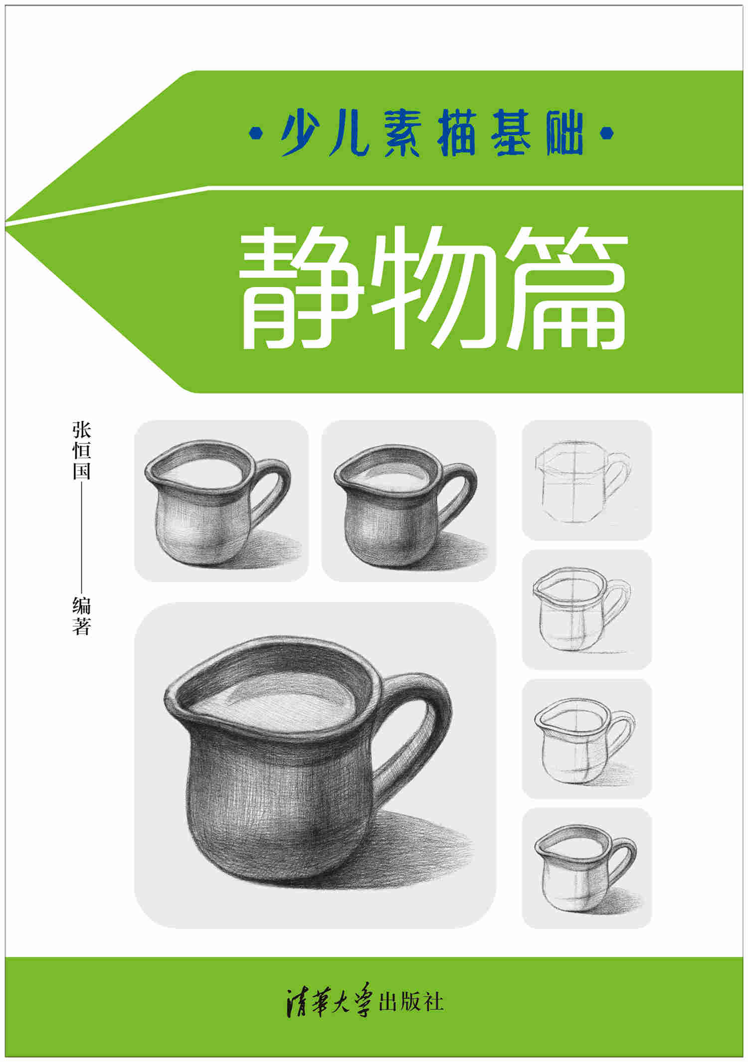 少儿素描基础——静物篇