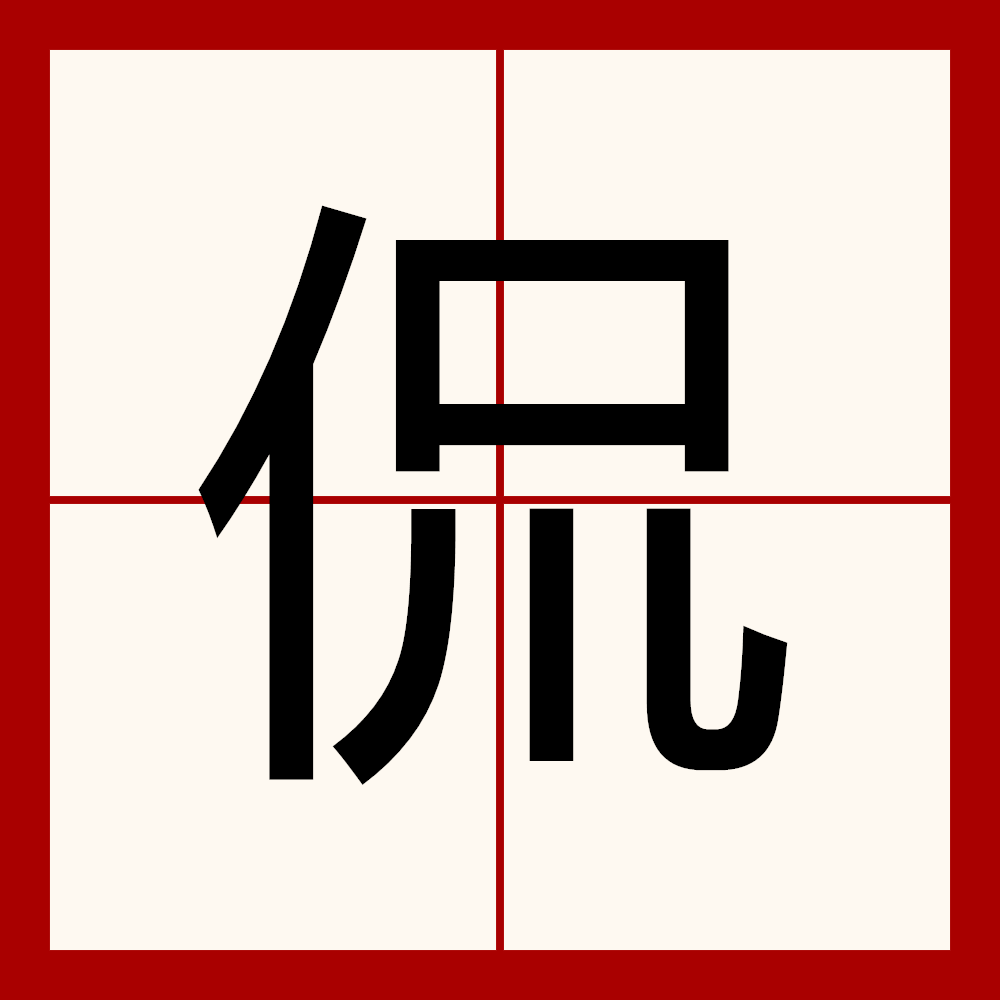  p data-id="gnywmlgww7">侃,汉语二级字,读作侃(kǎn),〔侃侃〕理直