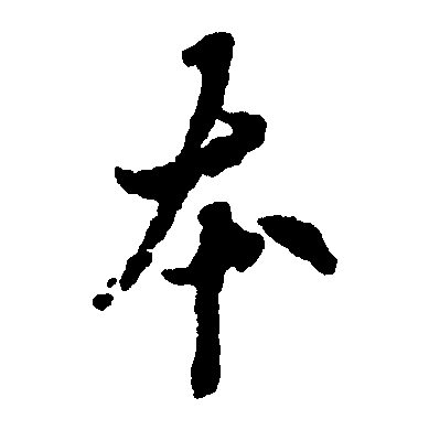  p data-id="gnrw08yd92">本(拼音:běn)是汉语通用规范一级汉字(常用