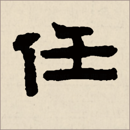 任（汉语汉字）_百度百科