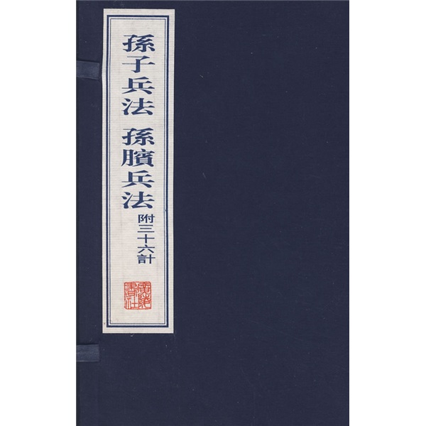 孙子兵法孙膑兵法(上下)