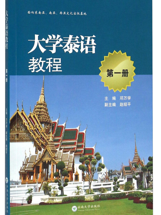 泰语教程(1)》是2016年1月1日云南大学出版社出版的图书,作者是邓万学